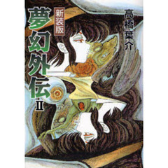夢幻外伝　２　新版