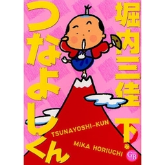 つなよしくん　下