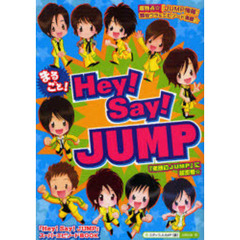 まるごと！Ｈｅｙ！Ｓａｙ！ＪＵＭＰ　超独占☆『ＪＵＭＰ』最新情報＆エピソード満載！！　『ＪＵＭＰの素顔』に超密着☆　『Ｈｅｙ！Ｓａｙ！ＪＵＭＰ』スーパーエピソードＢＯＯＫ