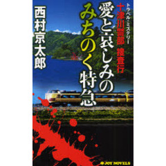 十津川警部捜査行　〔１１〕　愛と哀しみのみちのく特急