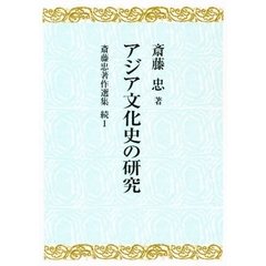 斎藤忠著作選集　続１　アジア文化史の研究