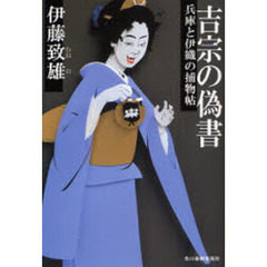 吉宗の偽書　兵庫と伊織の捕物帖