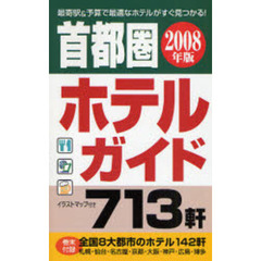 首都圏ホテルガイド　２００８年版