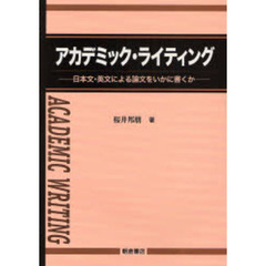 アカデミック・ライティング　日本文・英文による論文をいかに書くか