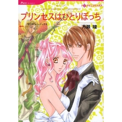 プリンセスはひとりぼっち