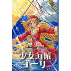 少女海賊ユーリ　〔１０〕　未来へのつばさ