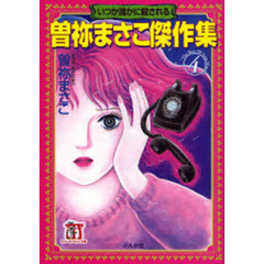 曽祢まさこ傑作集　４　いつか誰かに殺される