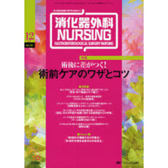消化器外科ナーシング　消化器疾患看護の専門性を追求する　第１２巻１２号（２００７年）　術後に差がつく！術前ケアのワザとコツ
