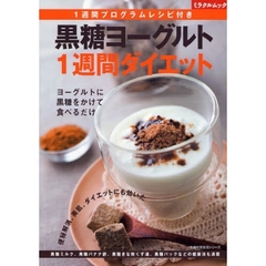 黒糖ヨーグルト１週間ダイエット