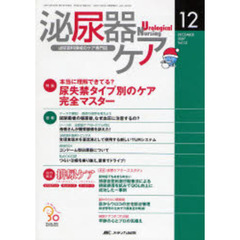 泌尿器ケア　第１２巻１２号（２００７－１２）　本当に理解できてる？尿失禁タイプ別のケア完全マスター