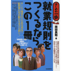 就業規則をつくるならこの１冊