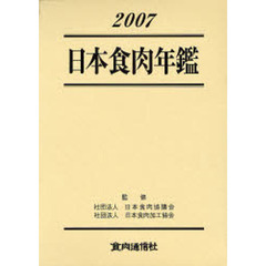 日本食肉年鑑　２００７