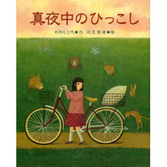 真夜中のひっこし