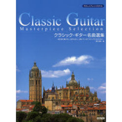 クラシック・ギター名曲選集　やさしくアレンジされた