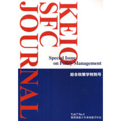 ＫＥＩＯ　ＳＦＣ　ＪＯＵＲＮＡＬ　Ｖｏｌ．７Ｎｏ．１（２００７）　総合政策学特別号