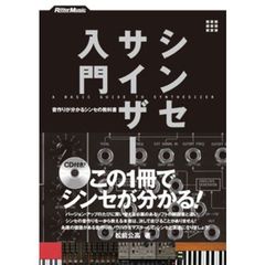 シンセサイザー入門　音作りが分かるシンセの教科書