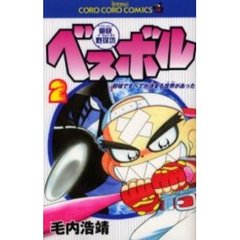 豪快野球坊ベスボル　　　２