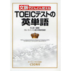 ＴＯＥＩＣテストの英単語　文脈でどんどん覚える