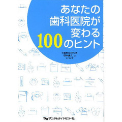 あなたの歯科医院が変わる１００のヒント