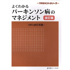 よくわかるパーキンソン病のマネジメント　改訂版