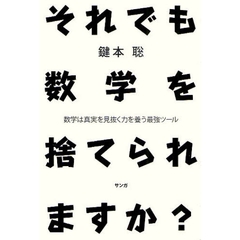 鍵本聡のすらすら数学レッスン : 大学入試のプロが伝授!数学力向上の