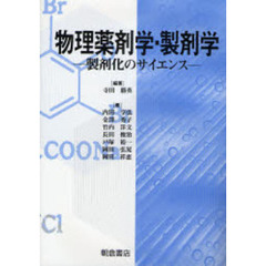物理薬剤学・製剤学　製剤化のサイエンス