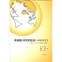 多言語・多文化社会へのまなざし　新しい共生への視点と教育
