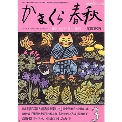 かまくら春秋　Ｎｏ．４５５