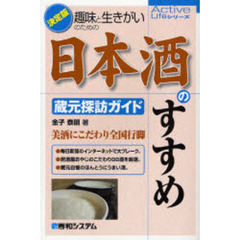 趣味と生きがいのための日本酒のすすめ　蔵元探訪ガイド　決定版