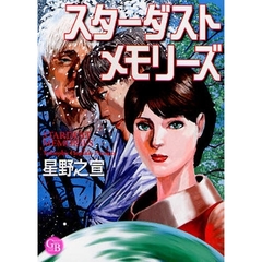 スターダストメモリーズ