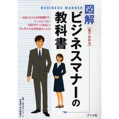 図解ビジネスマナーの教科書　見てわかる