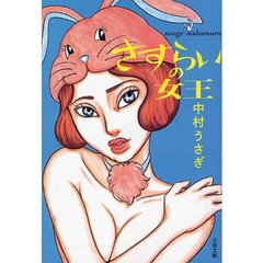 さすらいの女王