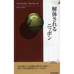 解体されるニッポン