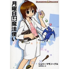 月曜日は魔法使い　ダンジョンズ＆ドラゴンズゲームガイド