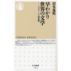 早わかり世界の文学　パスティーシュ読書術