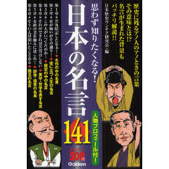 思わず知りたくなる！日本の名言１４１　人物プロフィール付！