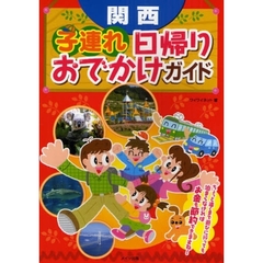 関西子連れ日帰りおでかけガイド