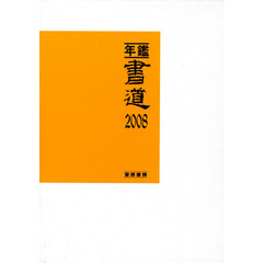 年鑑・書道　２００８