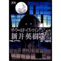 Ｔｈｅ　Ｗｏｒｌｄ　Ｉｓ　Ｍｉｎｅ　５