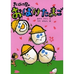 おばけ屋のおばけたまご