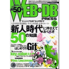 ＷＥＢ＋ＤＢ　ＰＲＥＳＳ　Ｖｏｌ．５０　特集新人時代５０の知識｜Ｇｉｔ｜ｋｅｙ‐ｖａｌｕｅストア｜Ｌｉｎｕｘ開発環境