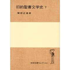 旧約聖書文学史　下