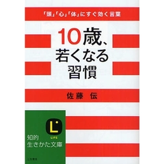 １０歳、若くなる習慣　「頭」「心」「体」にすぐ効く言葉