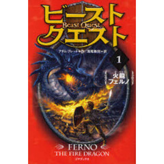 ビースト・クエスト　１　火竜フェルノ