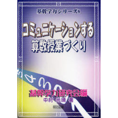 コミュニケーションする算数授業づくり
