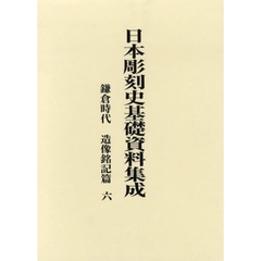 日本彫刻史基礎資料集成　鎌倉時代　造像銘記篇６　２巻セット