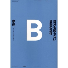 自分も知らないＢ型の正体
