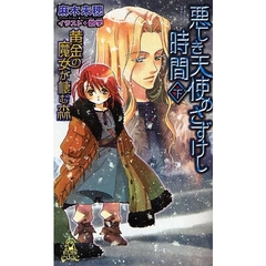 悪しき天使のさずけし時間（とき）　黄金の魔女が棲む森　下
