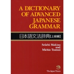 A Dictionary of Advanced Japanese Grammar 日本語文法辞典 [上級編]