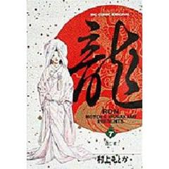 龍－ＲＯＮ－　　　７